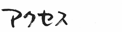 藤原薬房　アクセス