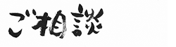 藤原薬房 ご相談