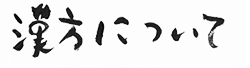 藤原薬房 漢方について