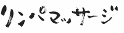 リンパマッサージ