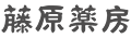 福岡市東区　漢方なら藤原薬房
