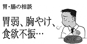 胃腸の相談