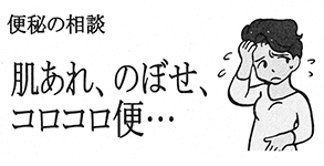 便秘の相談