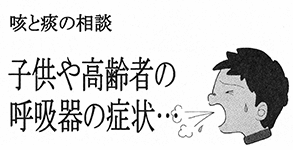喉と痰の相談