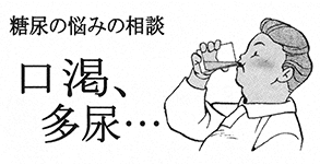 糖尿の悩みの相談