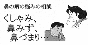 鼻の病の悩みの相談