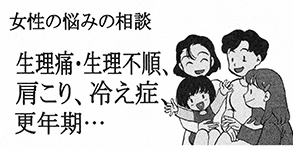 女性の悩みの相談