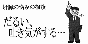 肝臓の悩みの相談