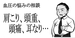 血圧の悩みの相談