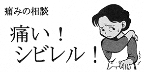 痛みの相談