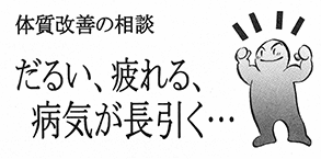 体質改善の相談