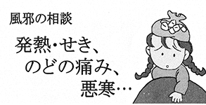 風邪の相談