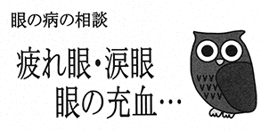 眼の病の相談