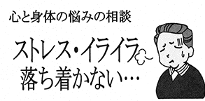 心と身体の悩みの相談
