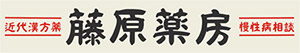 福岡漢方相談 藤原薬房