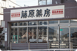 福岡市東区 漢方　藤原薬房