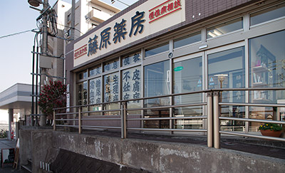 福岡市東区 漢方　藤原薬房