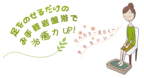 お手軽岩盤浴