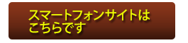 スマートフォンサイト
