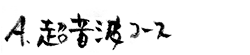 超音波コース