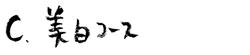美白コース